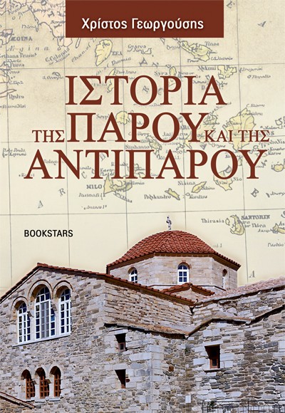 Ιστορία της Πάρου και της Αντιπάρου